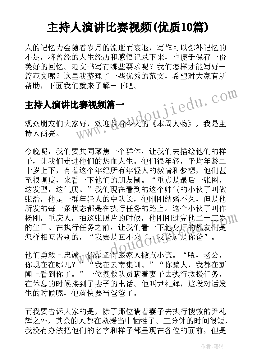 主持人演讲比赛视频(优质10篇)