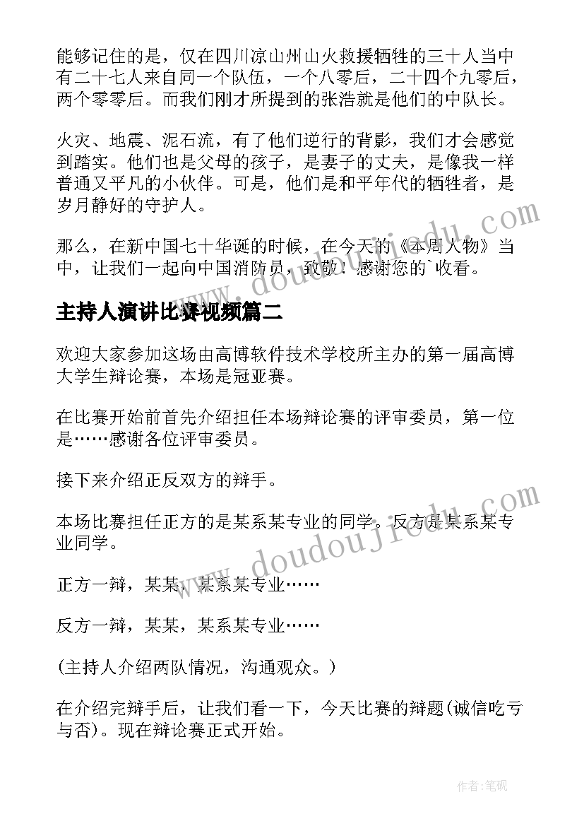 主持人演讲比赛视频(优质10篇)