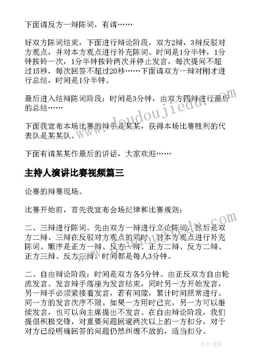 主持人演讲比赛视频(优质10篇)