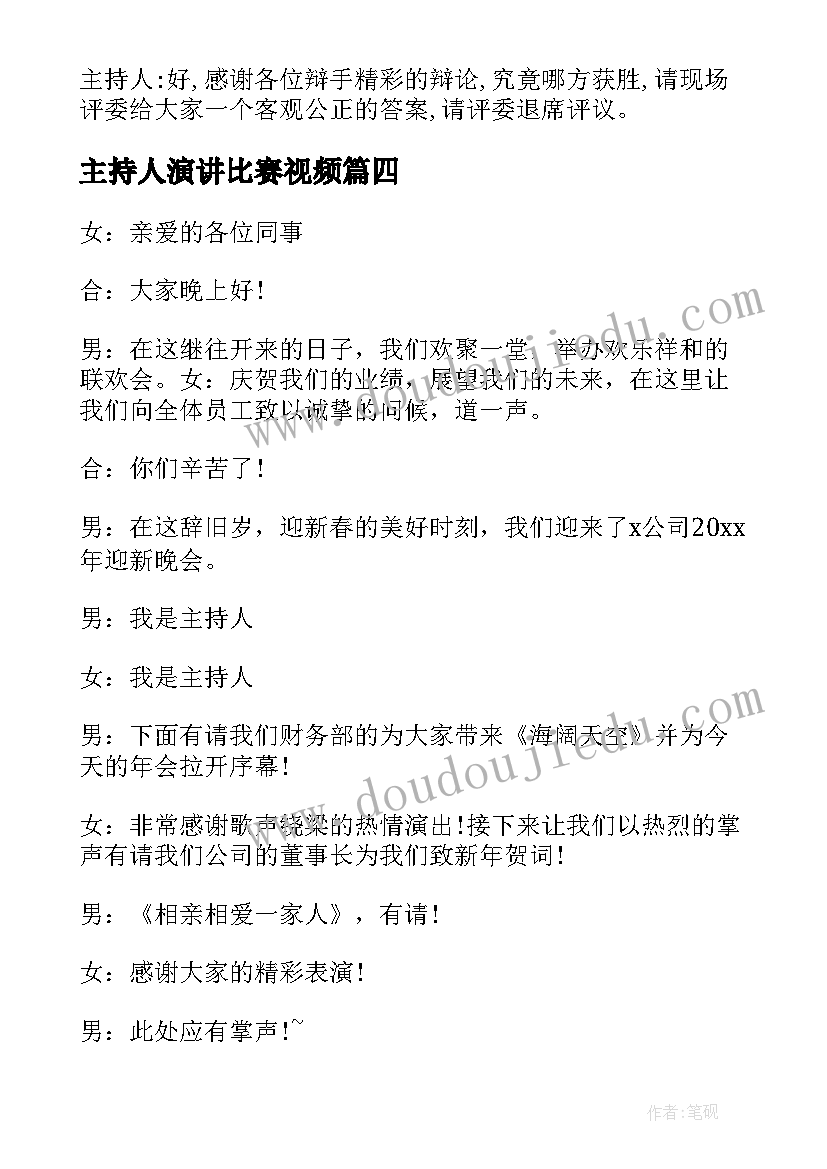 主持人演讲比赛视频(优质10篇)