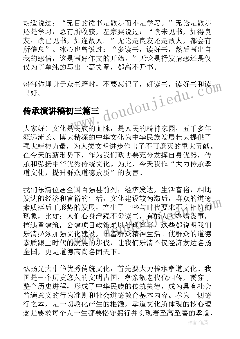 传承演讲稿初三(模板6篇)