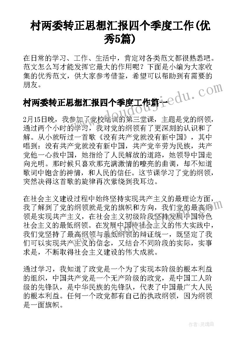 村两委转正思想汇报四个季度工作(优秀5篇)