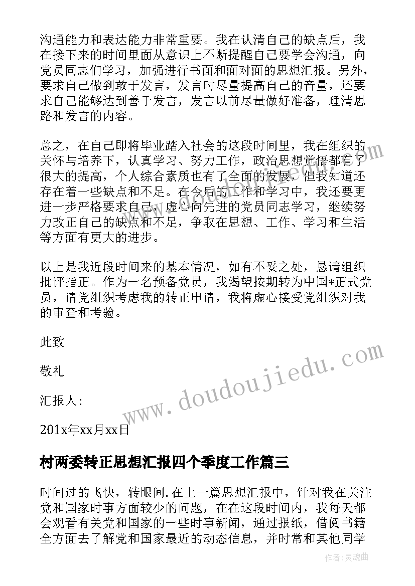 村两委转正思想汇报四个季度工作(优秀5篇)