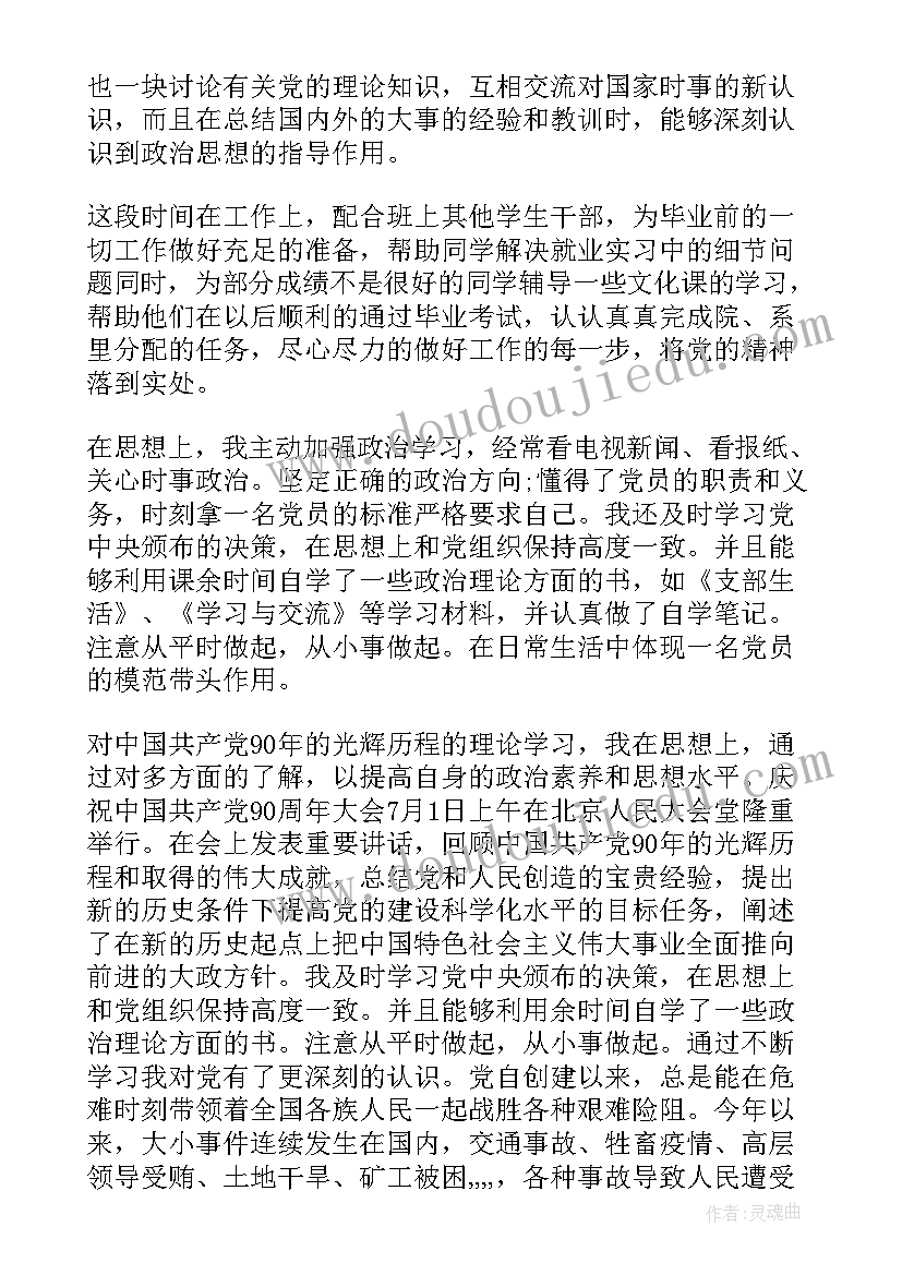 村两委转正思想汇报四个季度工作(优秀5篇)