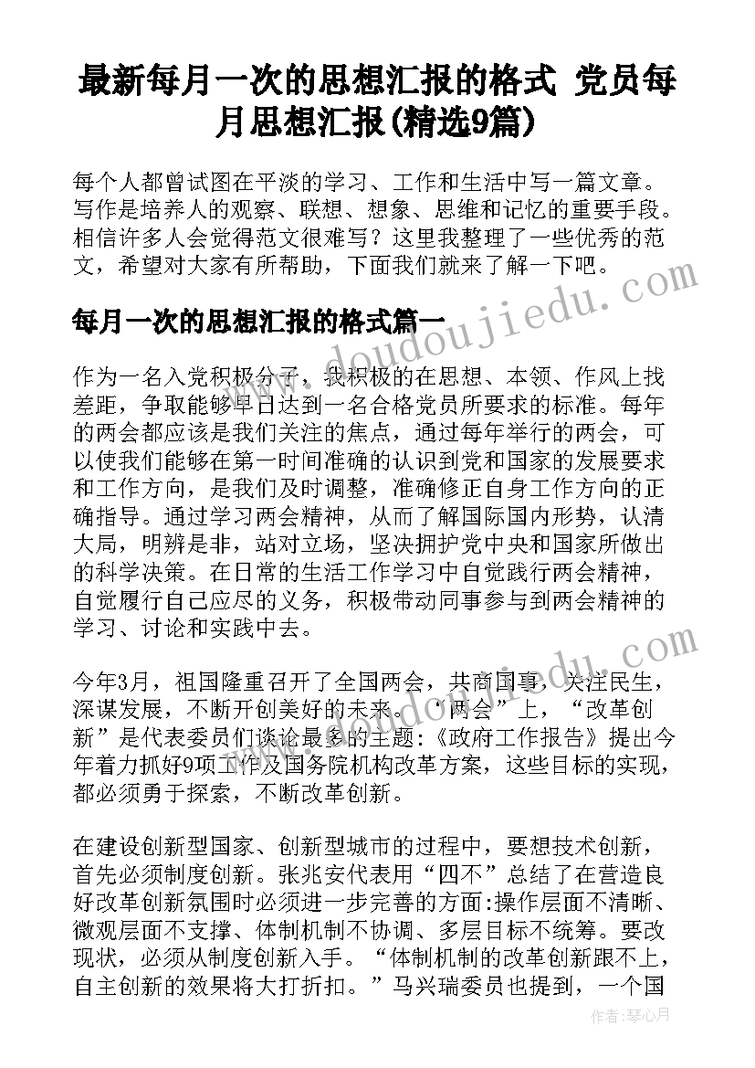 最新每月一次的思想汇报的格式 党员每月思想汇报(精选9篇)