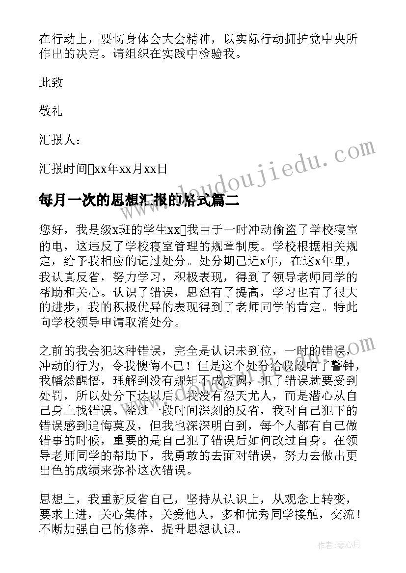 最新每月一次的思想汇报的格式 党员每月思想汇报(精选9篇)