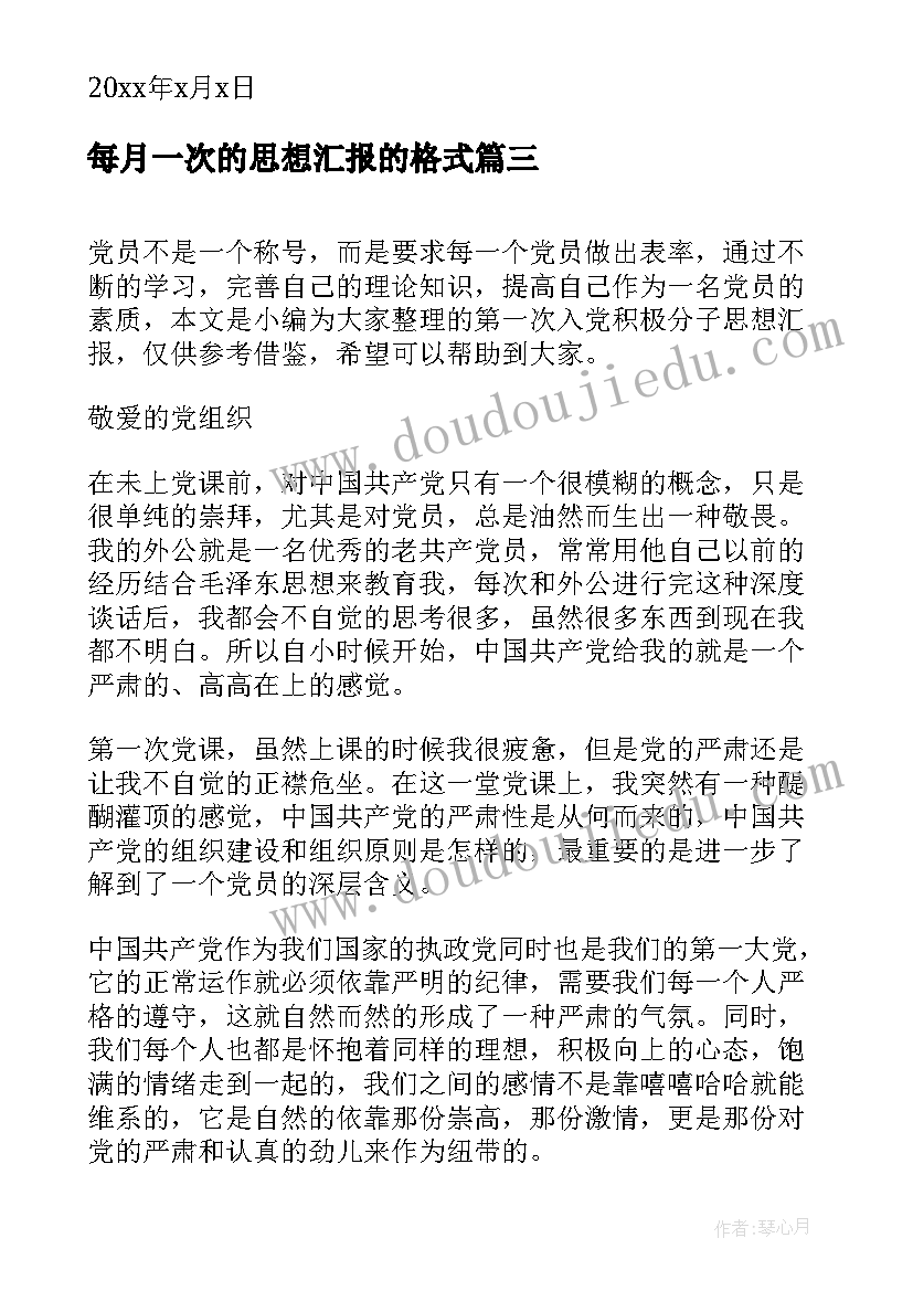 最新每月一次的思想汇报的格式 党员每月思想汇报(精选9篇)