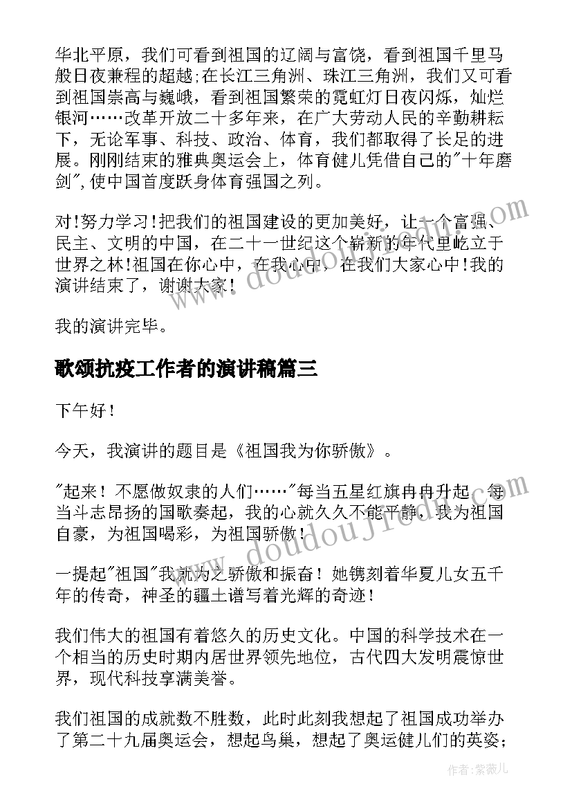 最新歌颂抗疫工作者的演讲稿 祖国我为你骄傲演讲稿(通用6篇)