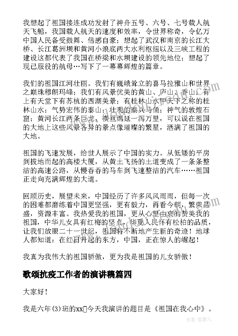 最新歌颂抗疫工作者的演讲稿 祖国我为你骄傲演讲稿(通用6篇)