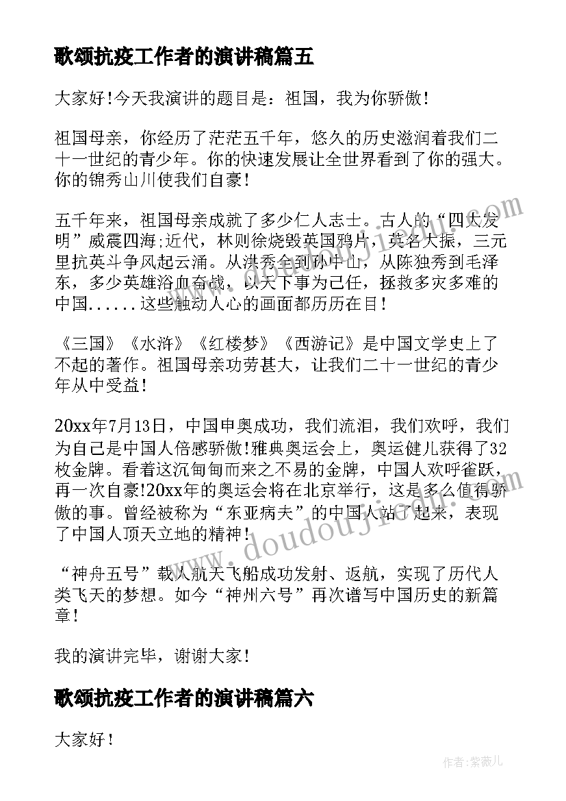 最新歌颂抗疫工作者的演讲稿 祖国我为你骄傲演讲稿(通用6篇)