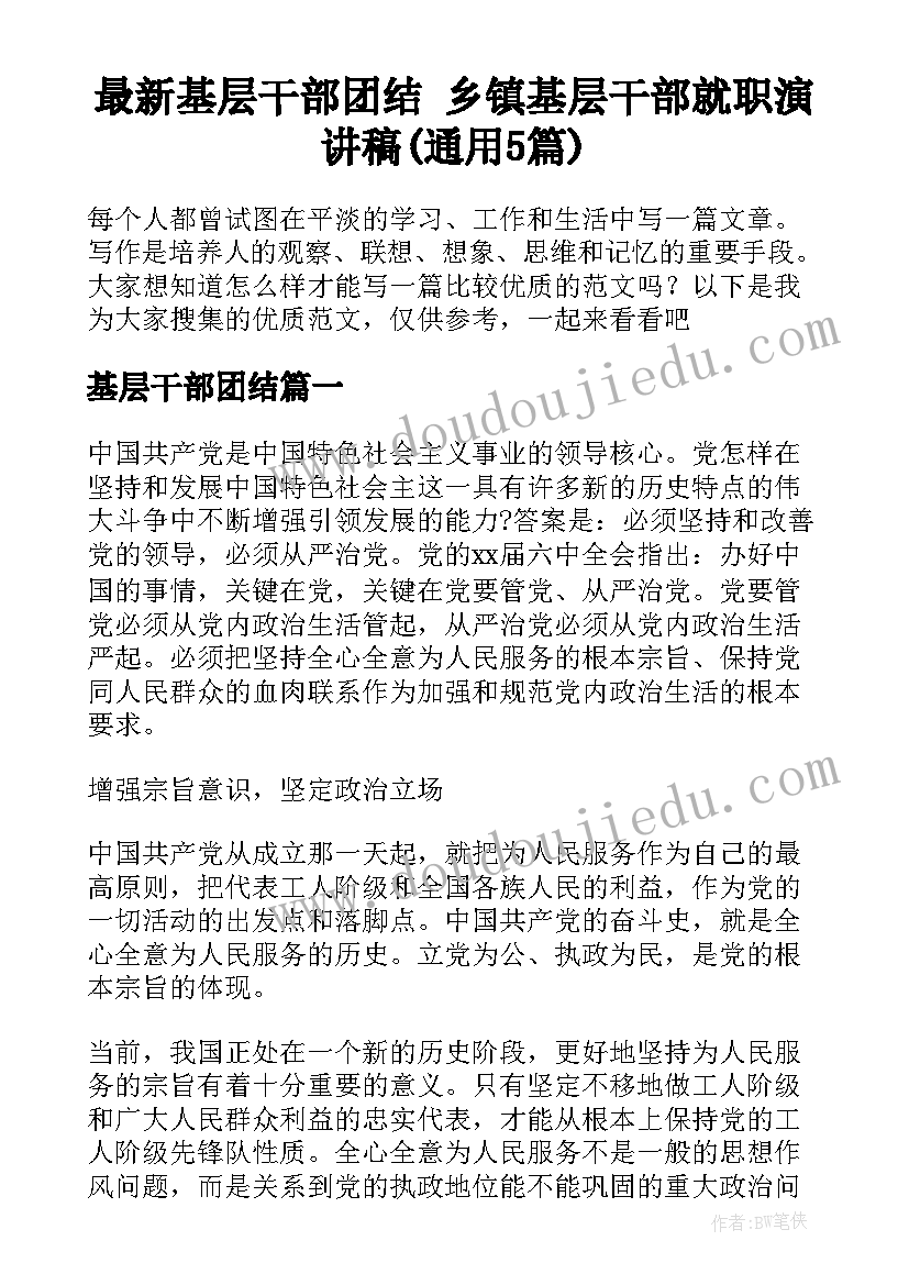 最新基层干部团结 乡镇基层干部就职演讲稿(通用5篇)