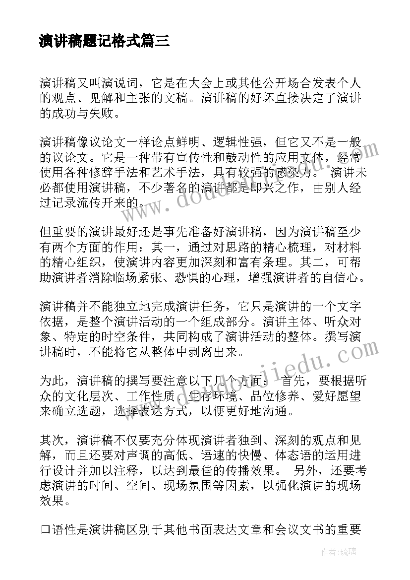 最新演讲稿题记格式(实用7篇)