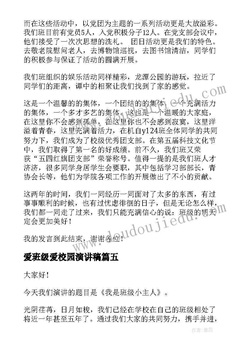 爱班级爱校园演讲稿(优质5篇)