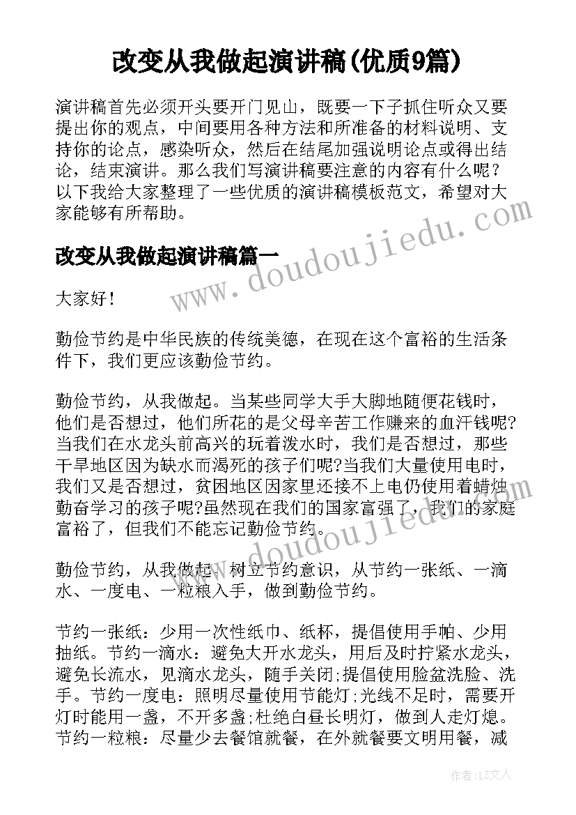 改变从我做起演讲稿(优质9篇)