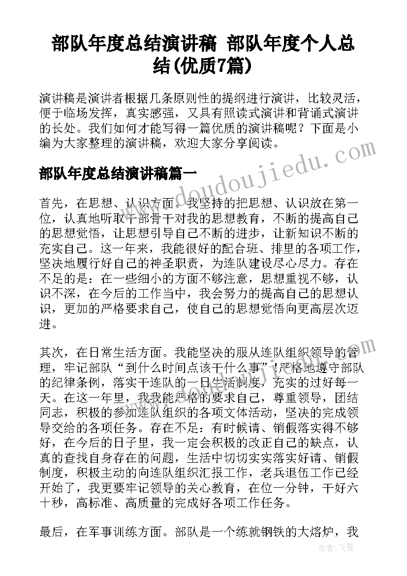 部队年度总结演讲稿 部队年度个人总结(优质7篇)