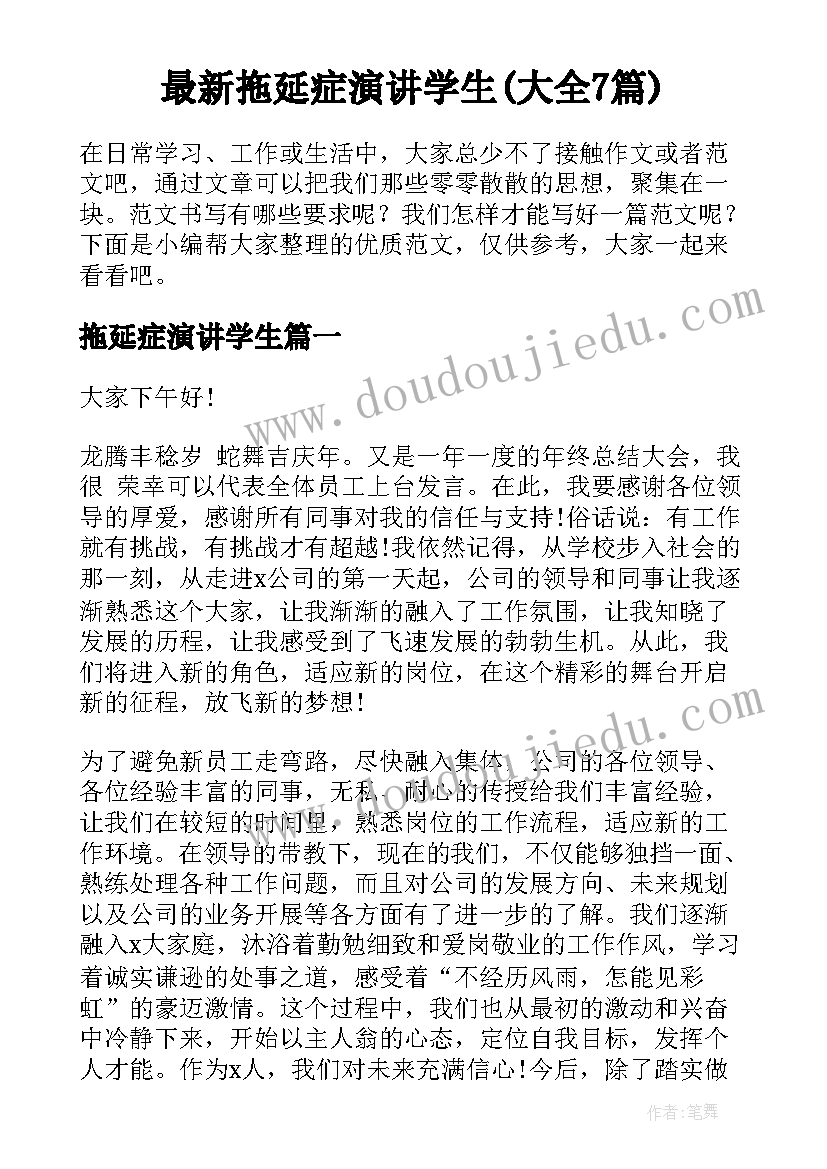 最新拖延症演讲学生(大全7篇)