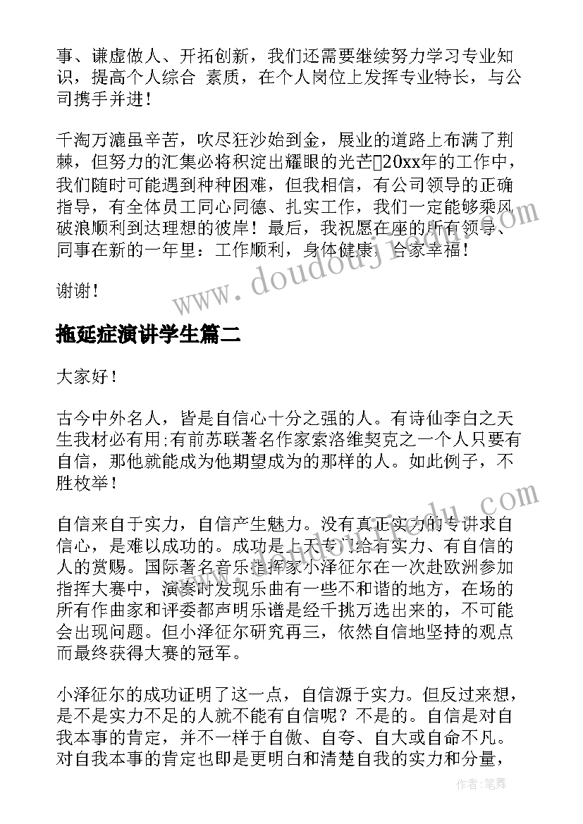 最新拖延症演讲学生(大全7篇)