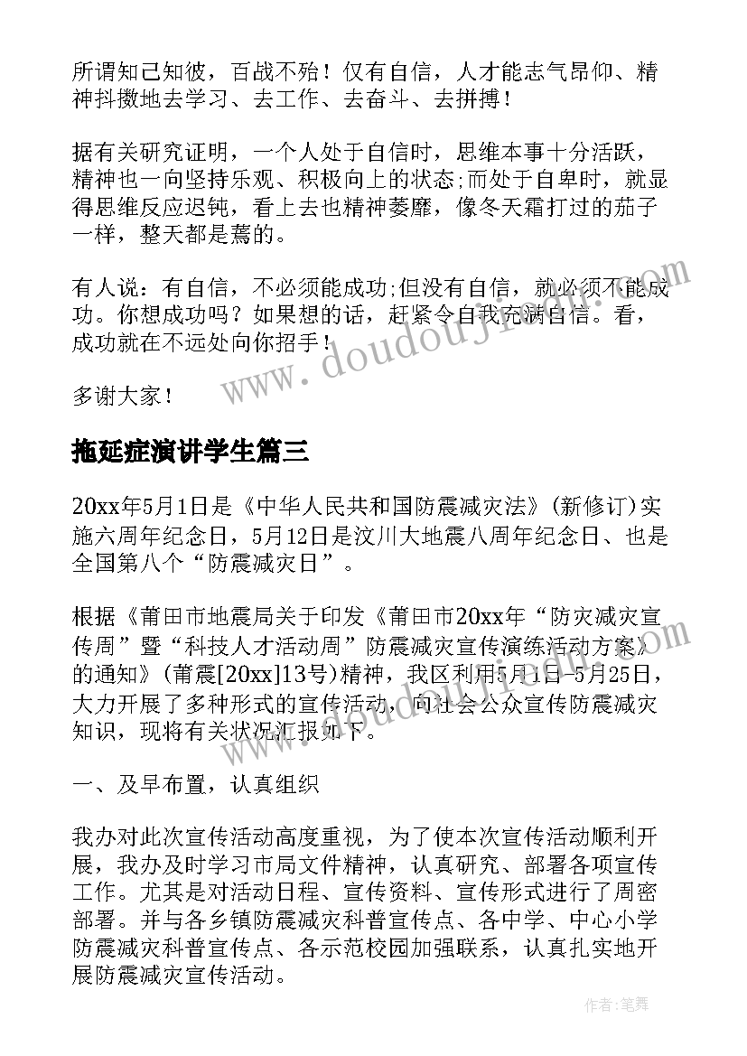 最新拖延症演讲学生(大全7篇)