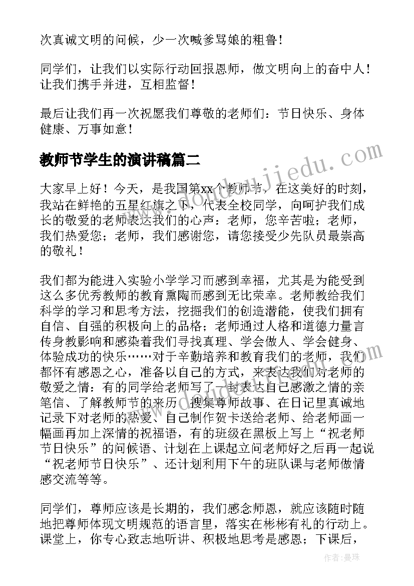 最新教师节学生的演讲稿(实用9篇)