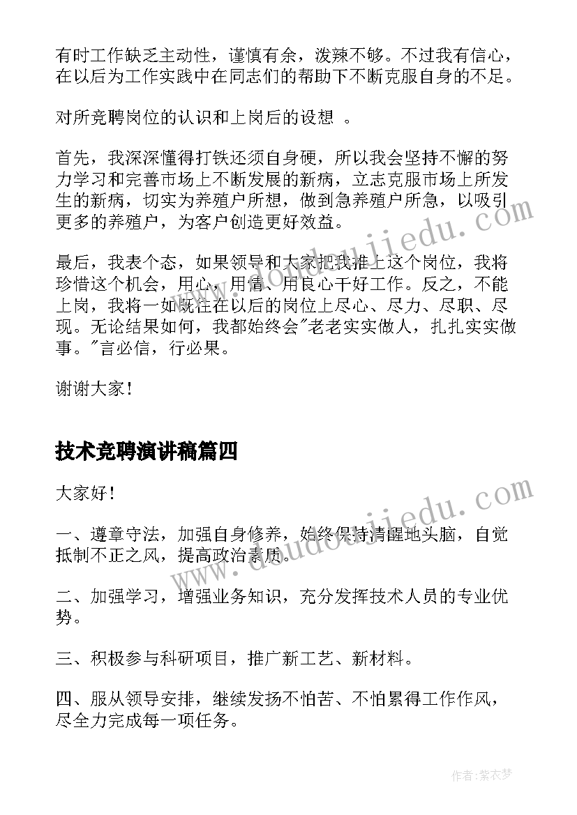 技术竞聘演讲稿(通用7篇)