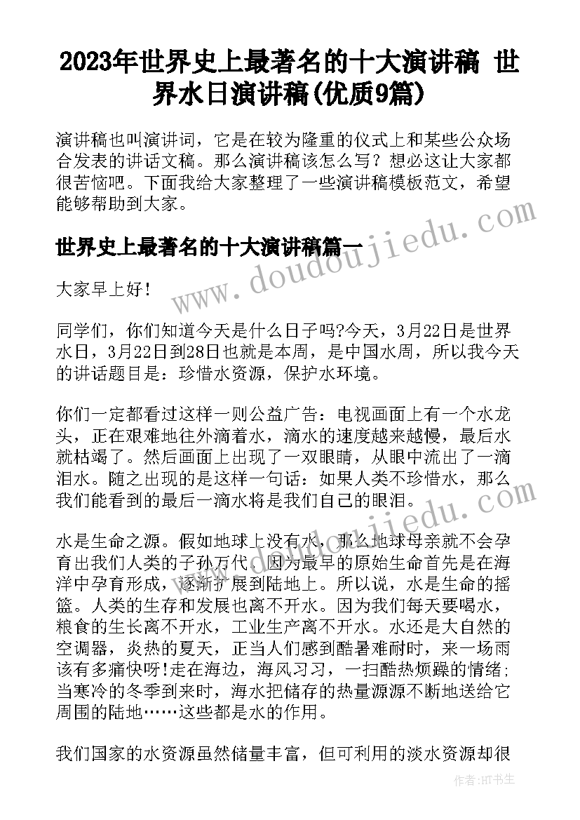 2023年世界史上最著名的十大演讲稿 世界水日演讲稿(优质9篇)