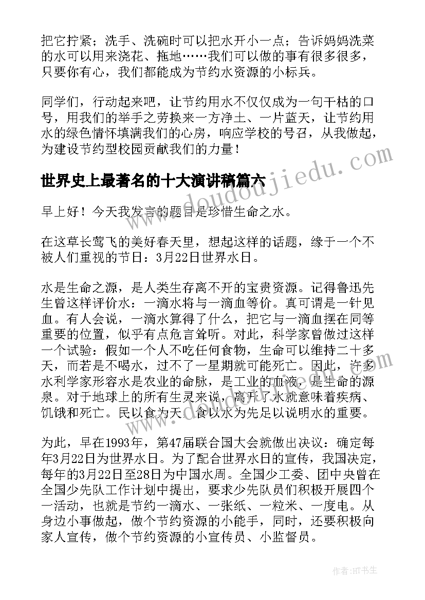 2023年世界史上最著名的十大演讲稿 世界水日演讲稿(优质9篇)