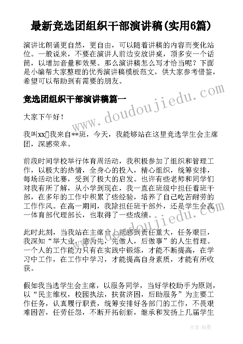 最新竞选团组织干部演讲稿(实用6篇)