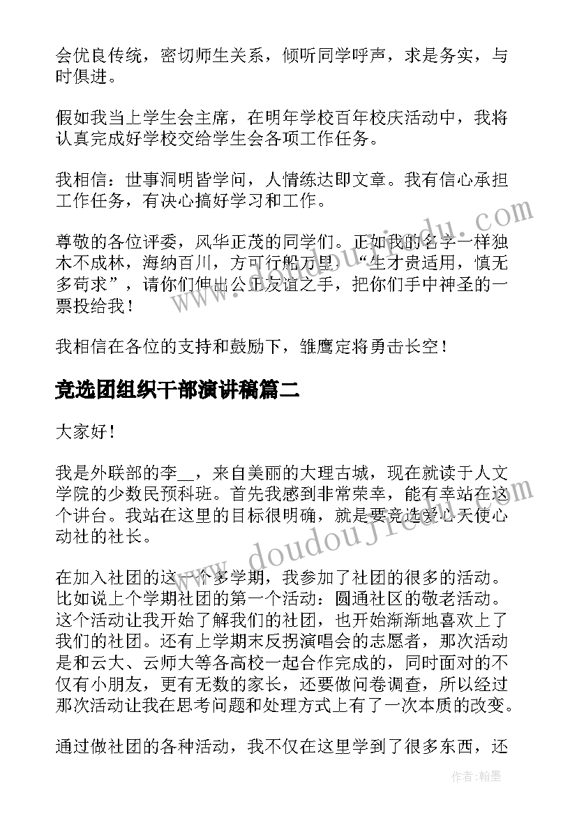 最新竞选团组织干部演讲稿(实用6篇)