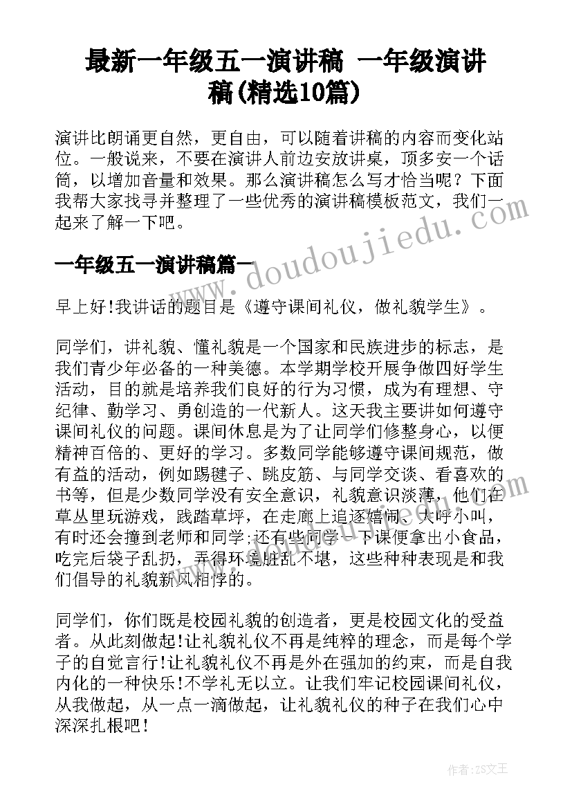 最新一年级五一演讲稿 一年级演讲稿(精选10篇)