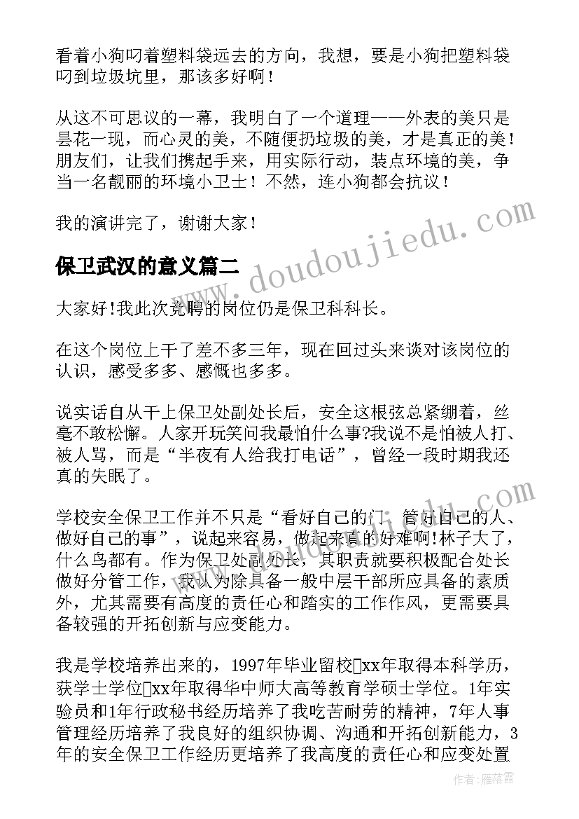 保卫武汉的意义 做环保卫士演讲稿(模板9篇)