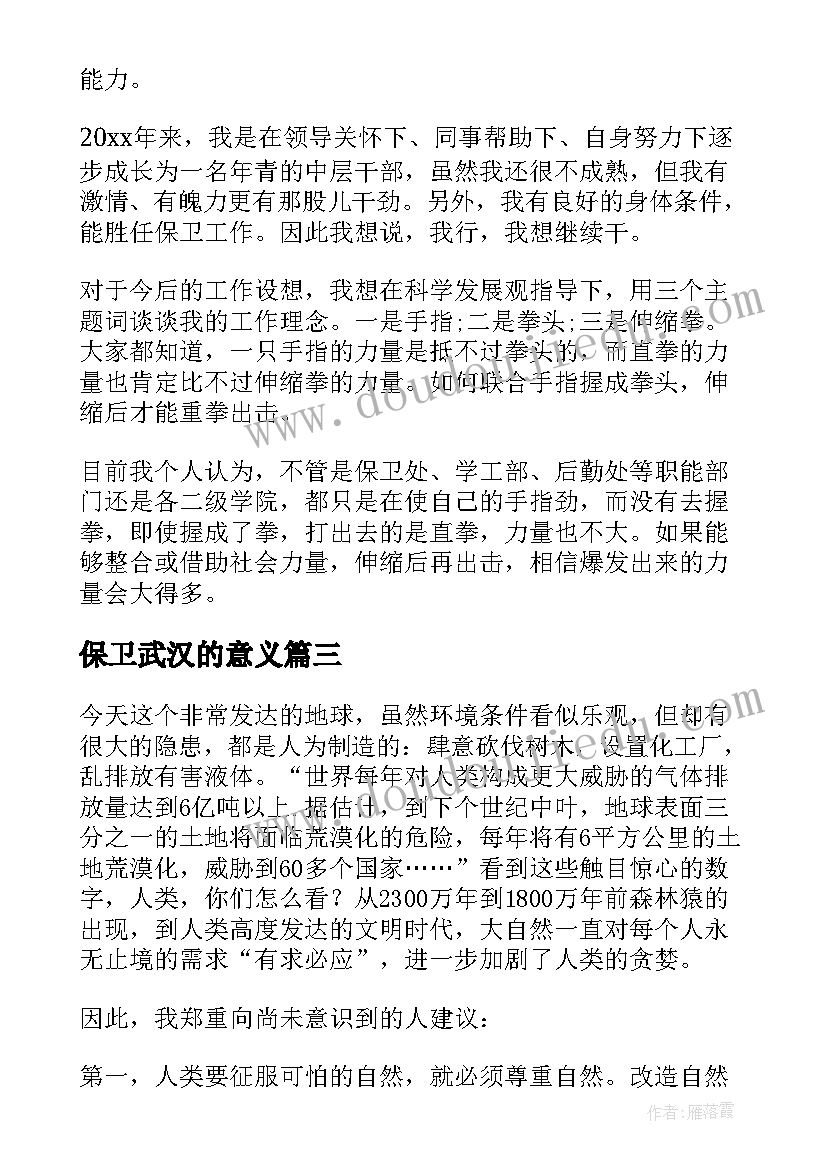 保卫武汉的意义 做环保卫士演讲稿(模板9篇)