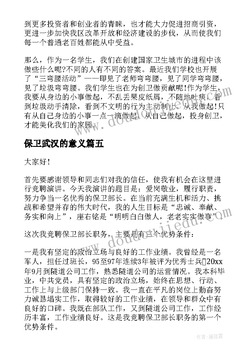 保卫武汉的意义 做环保卫士演讲稿(模板9篇)