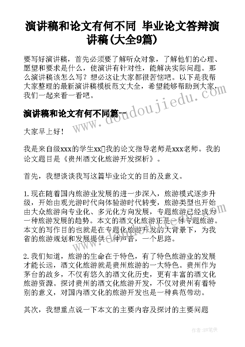 演讲稿和论文有何不同 毕业论文答辩演讲稿(大全9篇)