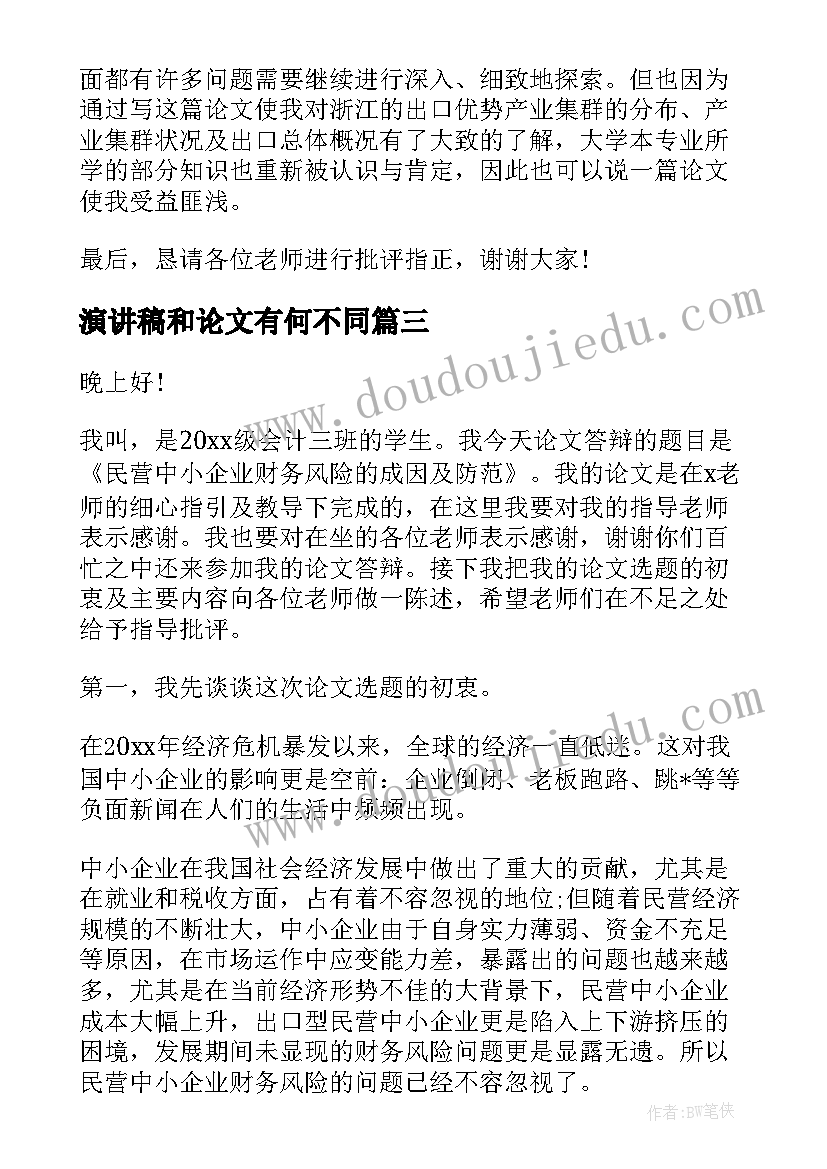 演讲稿和论文有何不同 毕业论文答辩演讲稿(大全9篇)