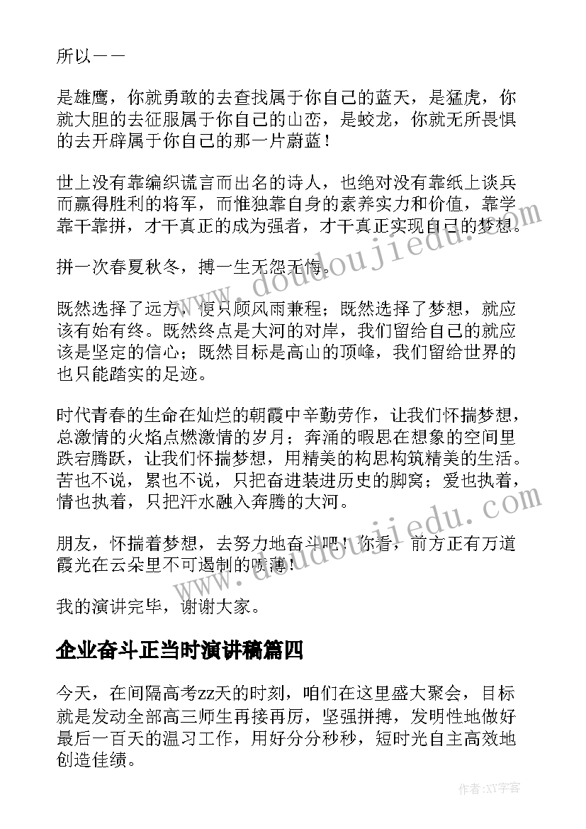 最新企业奋斗正当时演讲稿 励志奋斗的演讲稿(优质7篇)