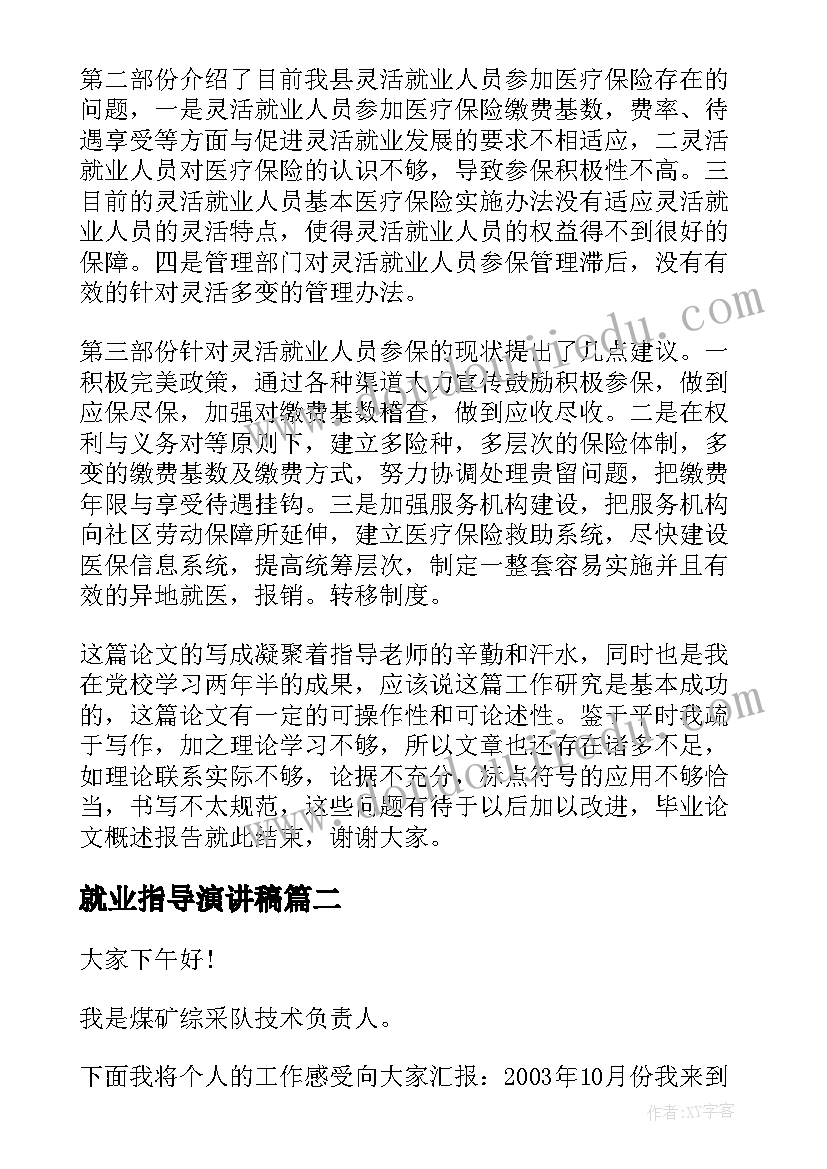 最新就业指导演讲稿(通用10篇)