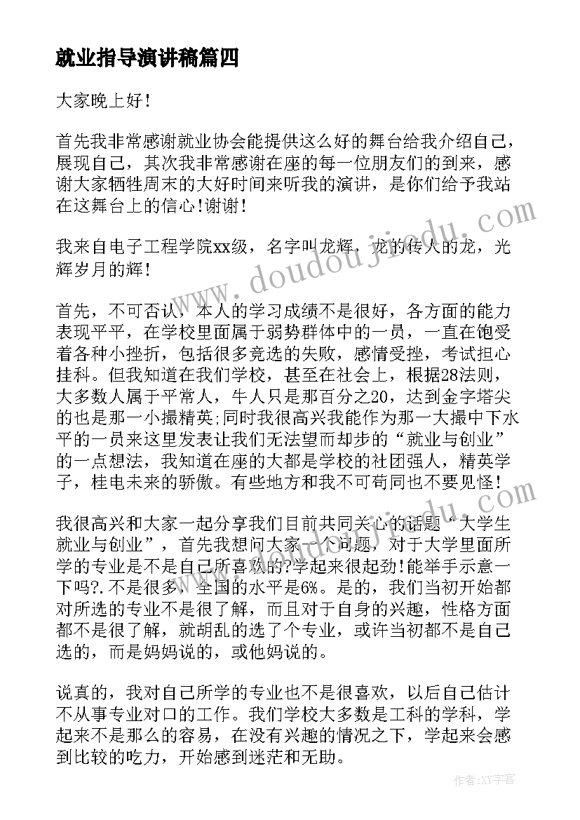 最新就业指导演讲稿(通用10篇)