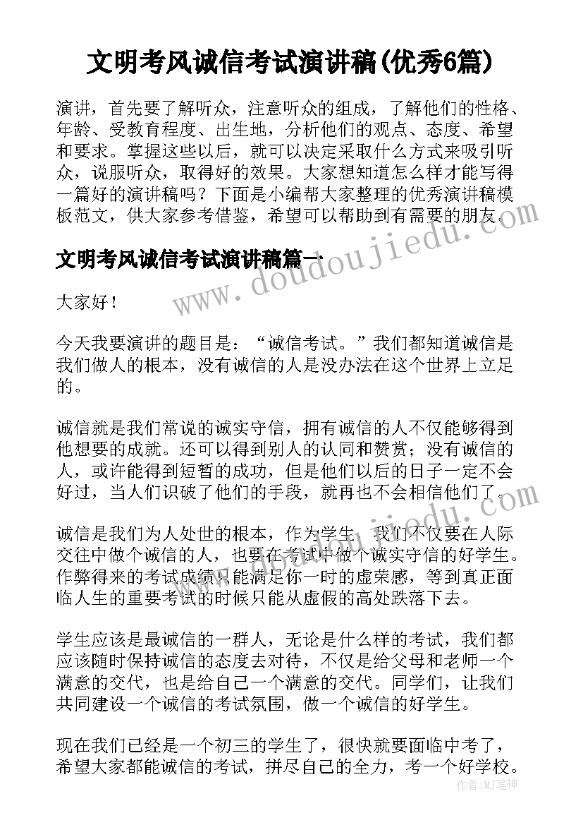 文明考风诚信考试演讲稿(优秀6篇)