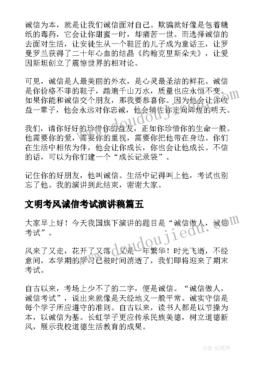 文明考风诚信考试演讲稿(优秀6篇)