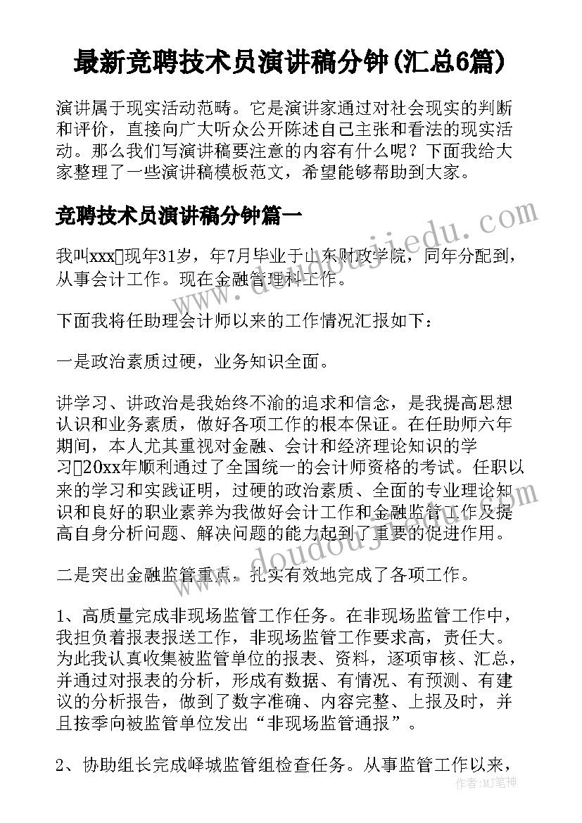 最新竞聘技术员演讲稿分钟(汇总6篇)