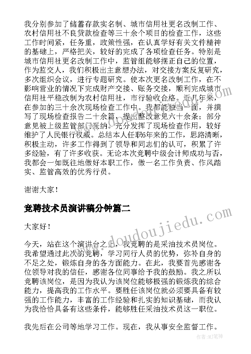 最新竞聘技术员演讲稿分钟(汇总6篇)