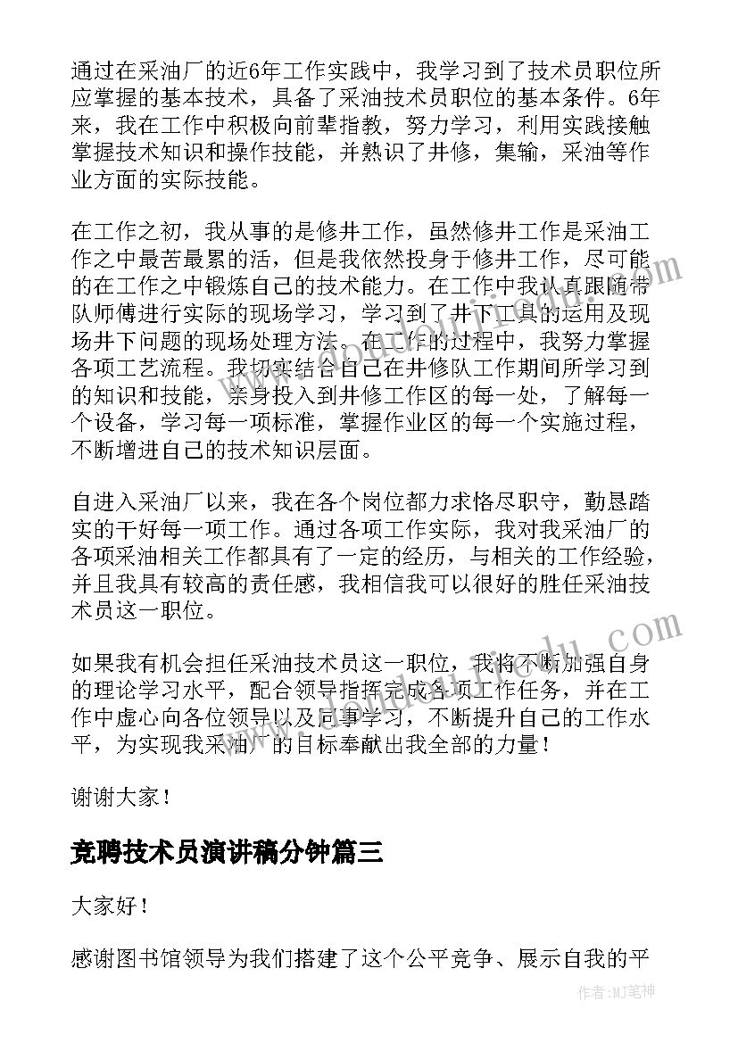 最新竞聘技术员演讲稿分钟(汇总6篇)