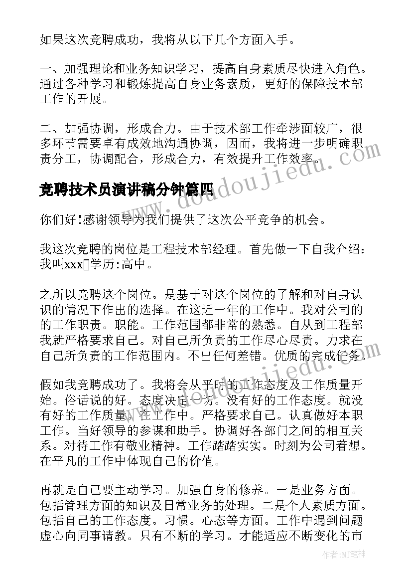 最新竞聘技术员演讲稿分钟(汇总6篇)