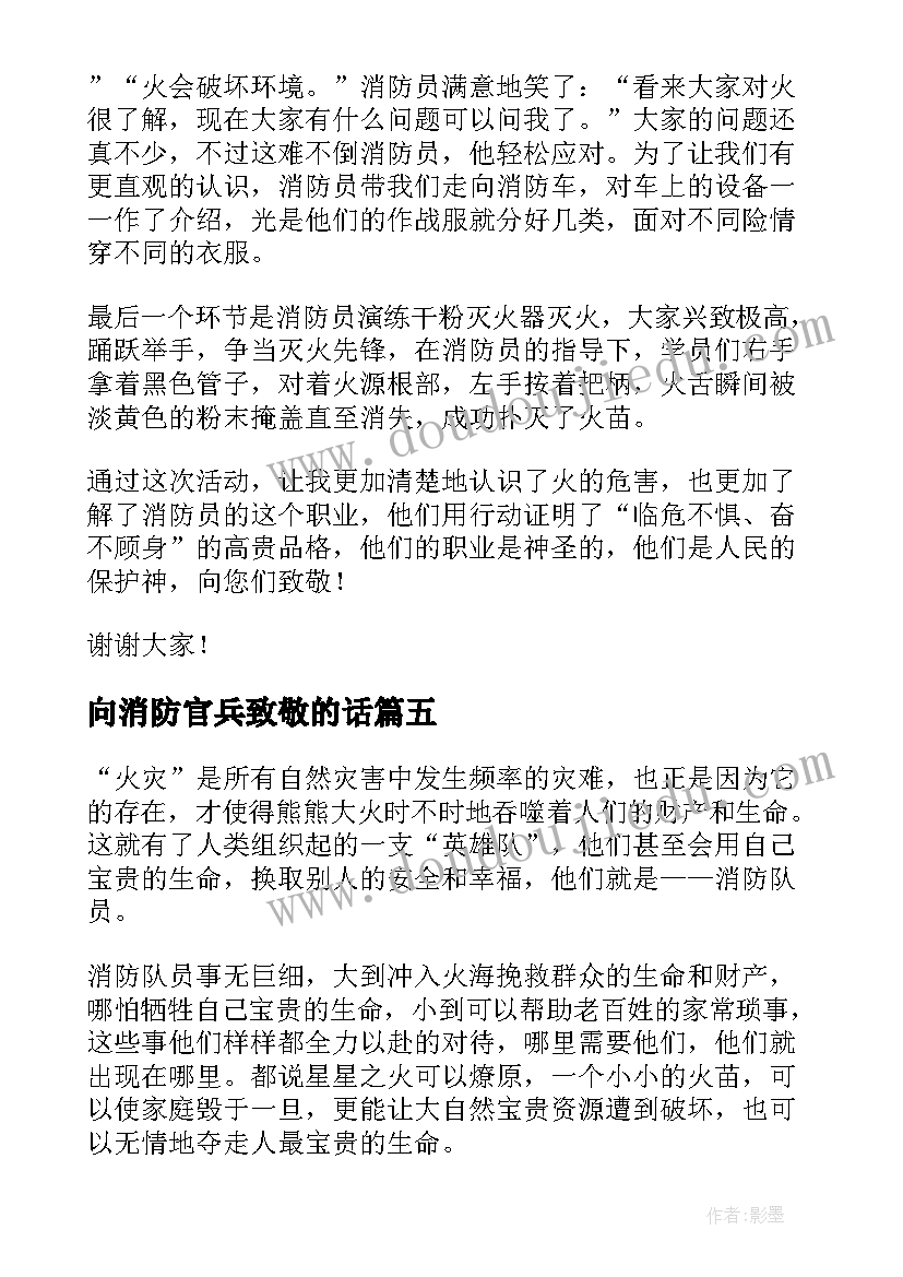 最新向消防官兵致敬的话 致敬消防员演讲稿(精选5篇)