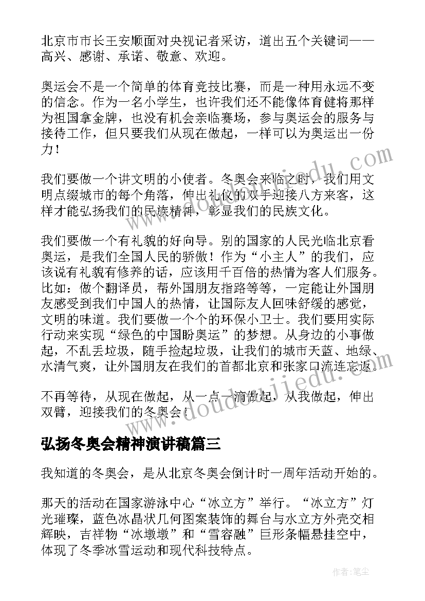 弘扬冬奥会精神演讲稿(实用9篇)