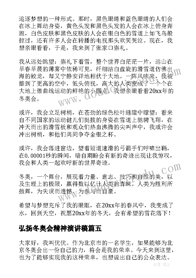 弘扬冬奥会精神演讲稿(实用9篇)