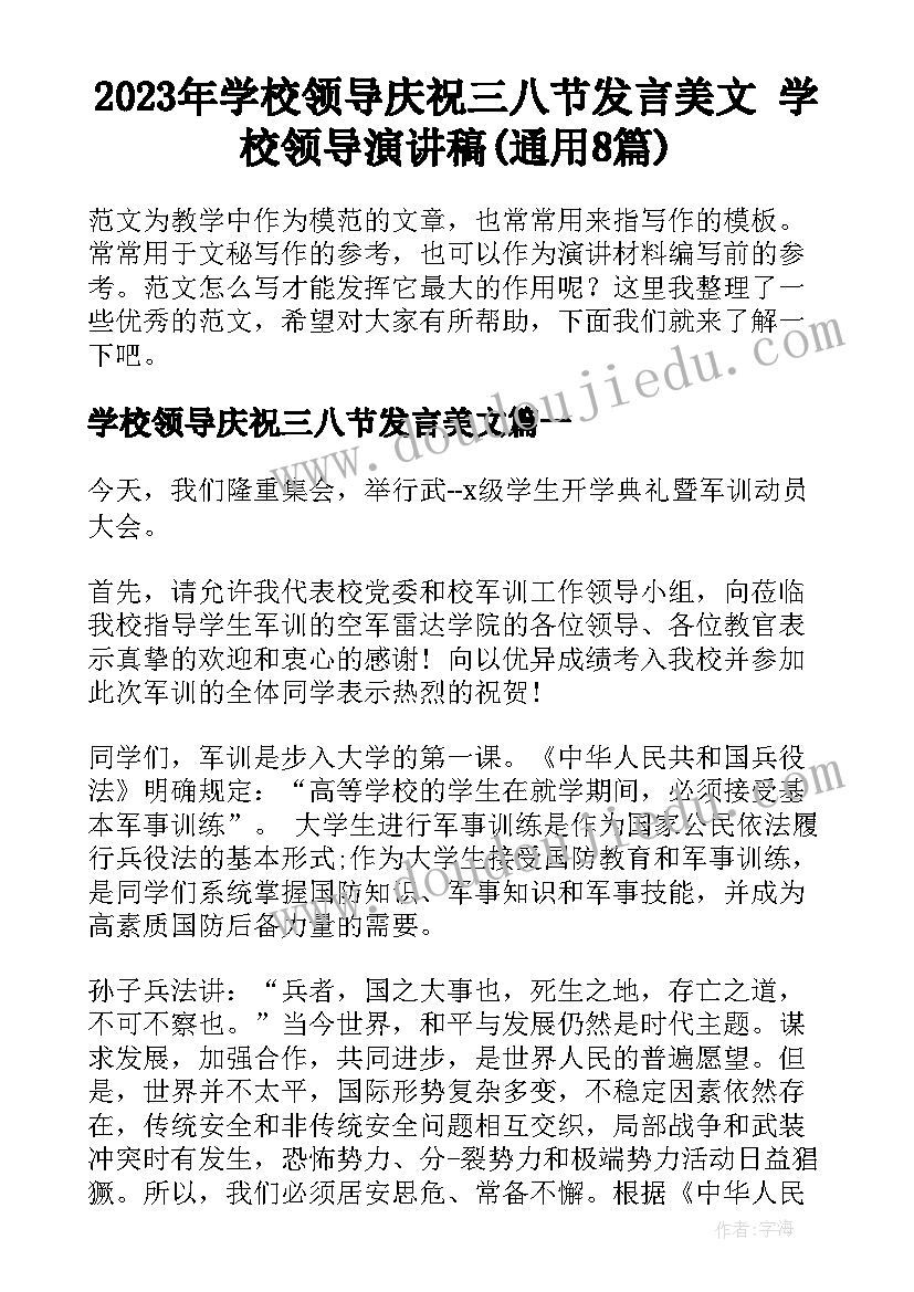 2023年学校领导庆祝三八节发言美文 学校领导演讲稿(通用8篇)