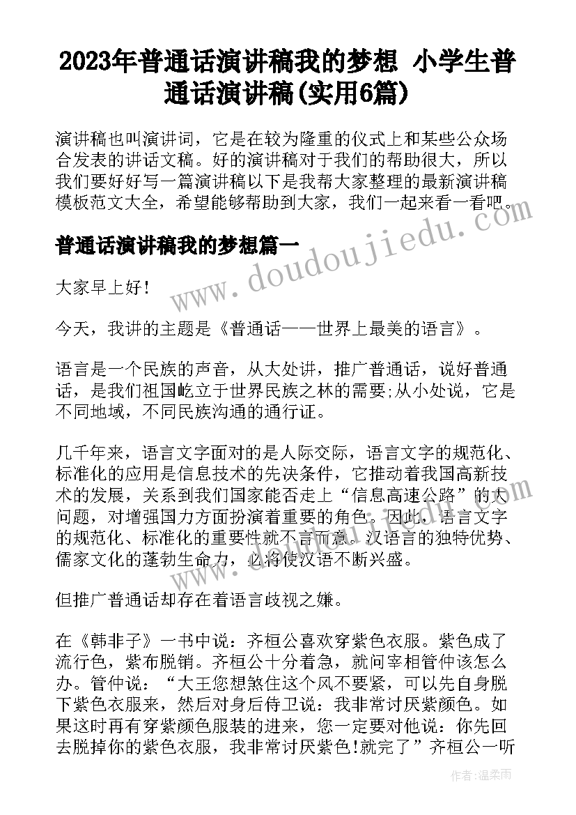 2023年普通话演讲稿我的梦想 小学生普通话演讲稿(实用6篇)