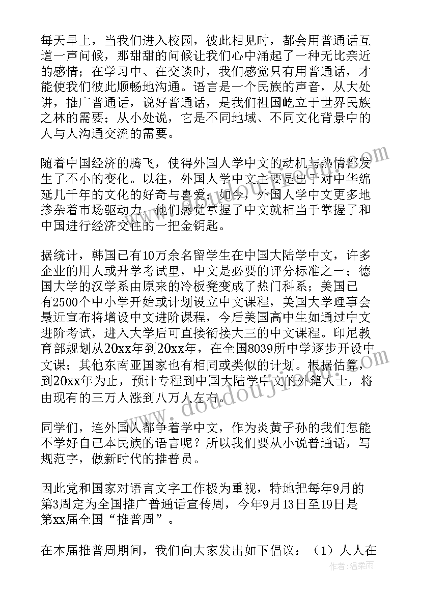 2023年普通话演讲稿我的梦想 小学生普通话演讲稿(实用6篇)