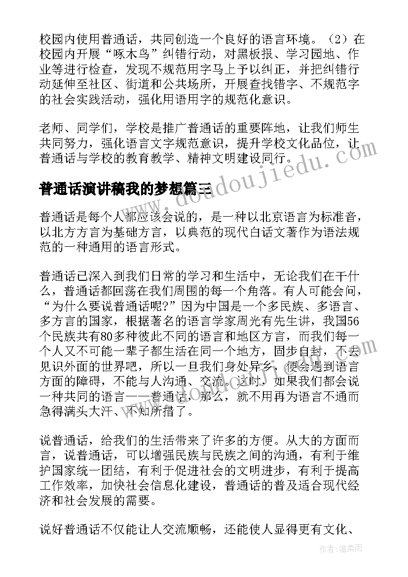 2023年普通话演讲稿我的梦想 小学生普通话演讲稿(实用6篇)